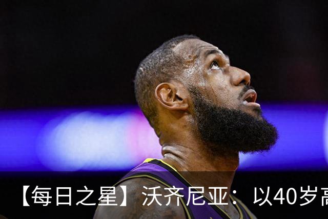 【每日之星】沃齐尼亚：以40岁高龄零封西班牙 让世界认识佛得角