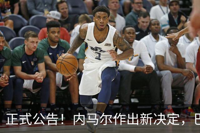 正式公告！内马尔作出新决定，巴西男足表示欢迎，首秀即将揭晓